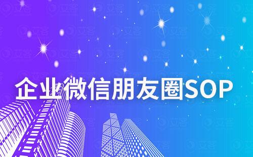 如何實現企業微信朋友圈SOP運營