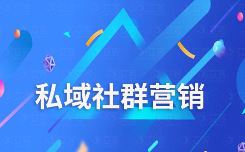 私域社群營銷怎么玩