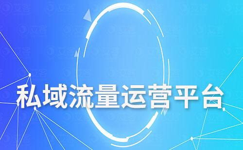私域流量運(yùn)營(yíng)平臺(tái)有哪些