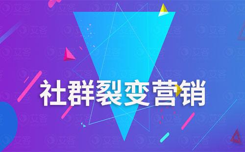 企業如何做社群裂變營銷