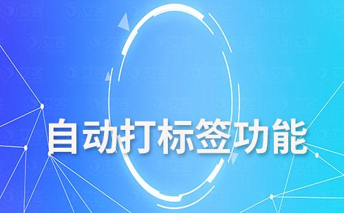 艾客SCRM的自動打標簽功能如何助力企業提效