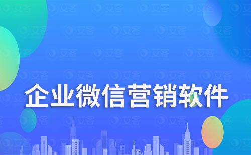企業微信營銷軟件哪個好