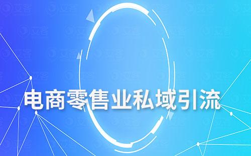 電商零售業如何通過私域進行引流獲客