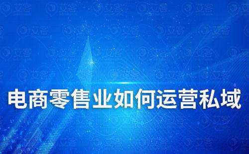 電商零售業如何運營私域