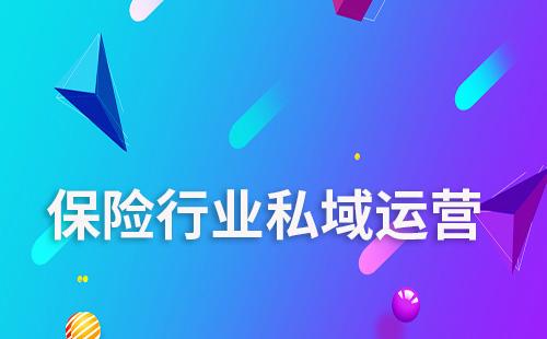 保險(xiǎn)行業(yè)如何通過私域?qū)崿F(xiàn)引流及業(yè)績增長