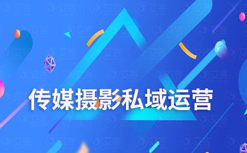 傳媒攝影行業怎么運營私域