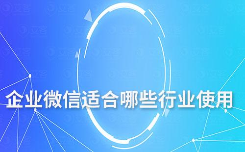 企業微信適合哪些行業使用呢