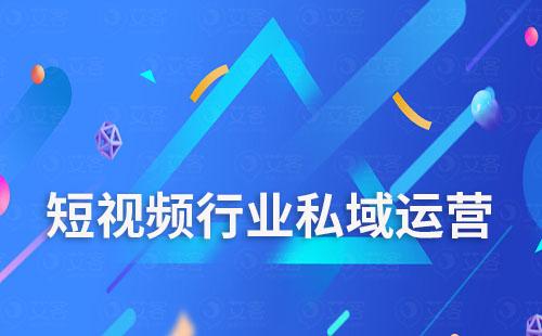 短視頻行業怎么做私域