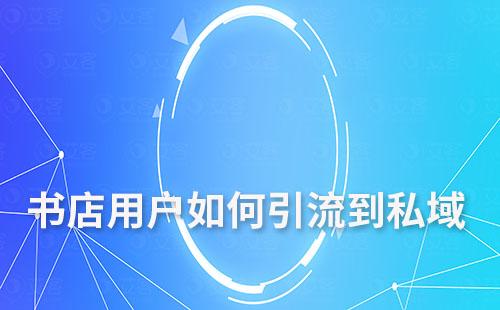 書(shū)店用戶如何引流到私域