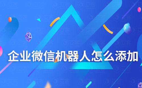 企業微信機器人怎么添加