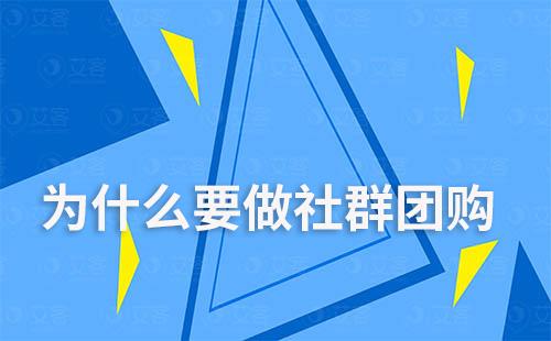 為什么要做社群團(tuán)購