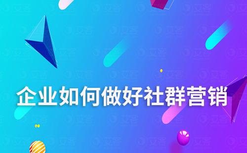 企業如何做好社群營銷