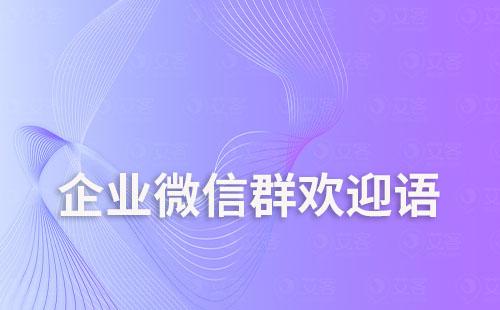 企業微信怎么設置群歡迎語