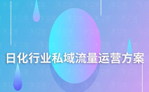 日化行業私域流量運營解決方案