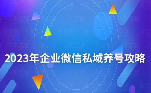2023年企業(yè)微信私域養(yǎng)號(hào)、防封、解封全攻略