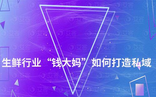 生鮮行業“錢大媽”如何打造私域