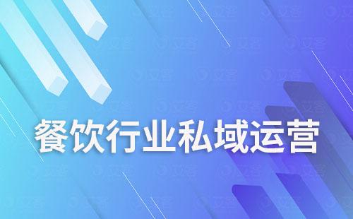 餐飲行業(yè)如何通過私域流量提升復(fù)購(gòu)率