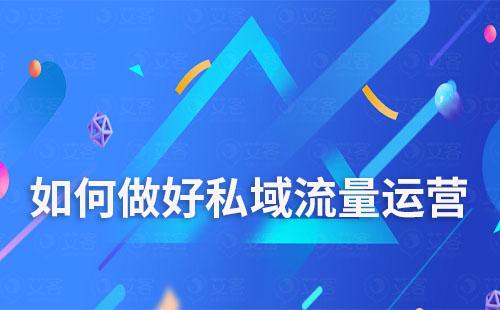 如何做好私域流量運營