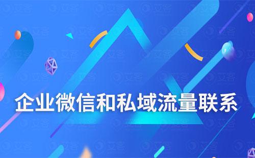 企業微信和私域流量有什么聯系