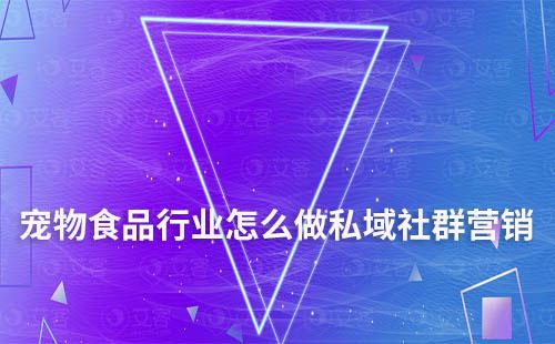 寵物食品行業怎么做私域社群營銷