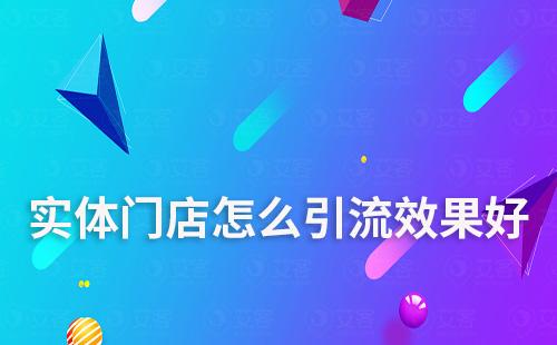 實體門店有什么最有效的引流方法