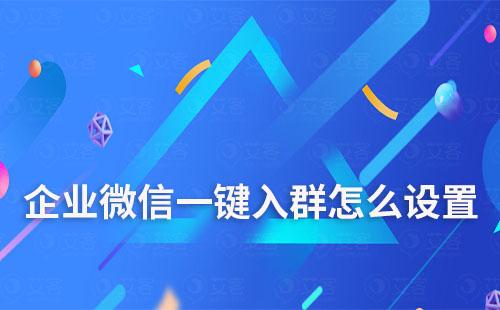 企業微信怎么設置一鍵入群