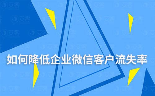 如何降低企業微信客戶流失率