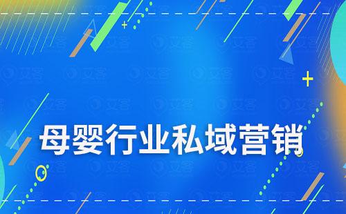 母嬰行業如何通過私域進行高效營銷