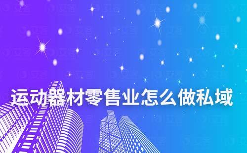 運動器材零售業怎么做私域