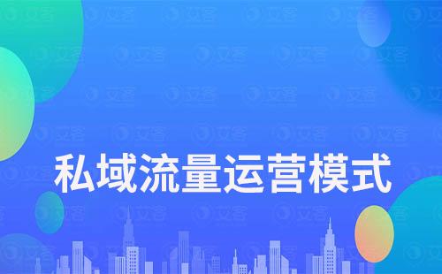 哪種私域流量運營模式適合你