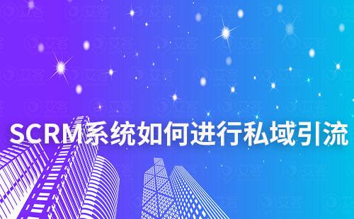 SCRM系統如何幫助企業進行私域引流
