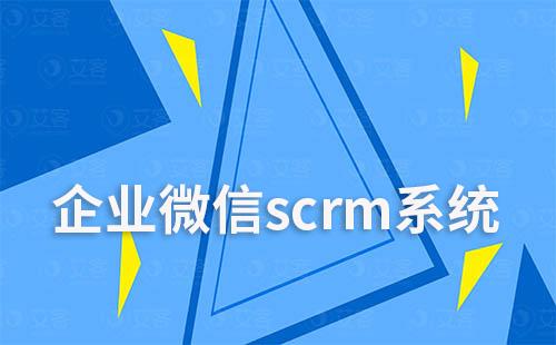 如何通過企業(yè)微信scrm系統(tǒng)提升獲客及轉(zhuǎn)化效率