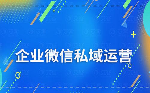 企業微信做私域有什么優勢