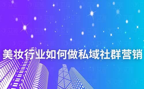 美妝行業如何做私域社群營銷