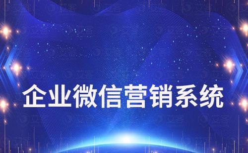 企業微信營銷系統