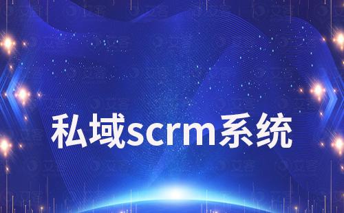 企業(yè)為什么需要私域scrm系統(tǒng)