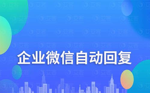 企業微信可以1V1自動回復嗎
