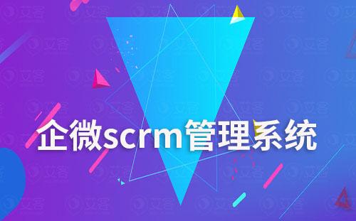 企微scrm管理系統如何實現自動化營銷