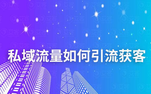 私域流量如何引流獲客