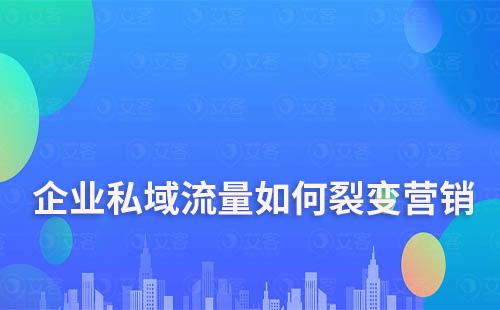 企業(yè)做私域流量如何做好裂變營(yíng)銷