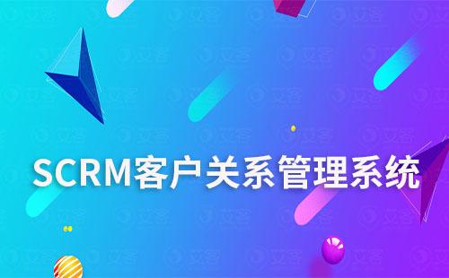 SCRM客戶關(guān)系管理系統(tǒng)是否適用于所有行業(yè)