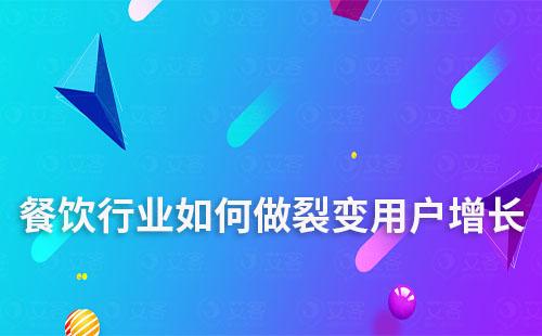 餐飲行業如何做裂變用戶增長