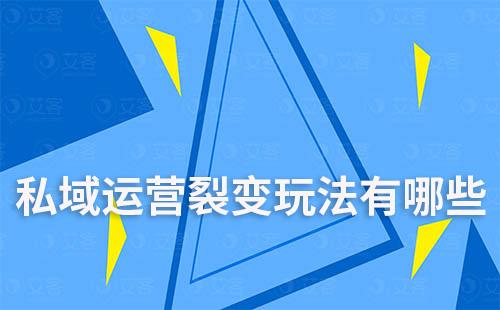 私域運(yùn)營裂變玩法有哪些