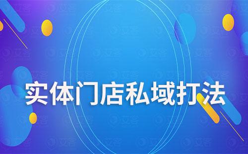 實(shí)體門店私域打法有哪些