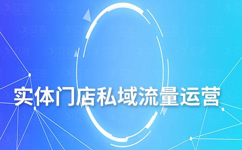 為什么說私域流量是實(shí)體門店的未來