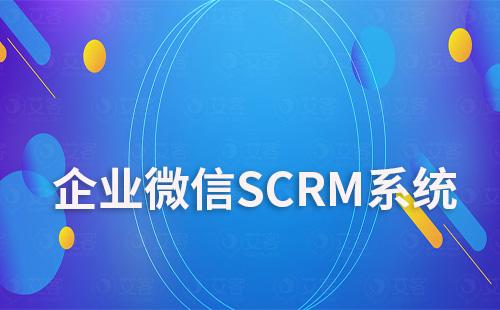 企業微信SCRM系統怎么樣