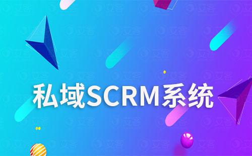 私域SCRM系統(tǒng)如何助力企業(yè)實現(xiàn)自動化營銷？