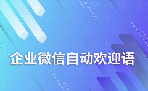 企業(yè)微信可以設(shè)置自動(dòng)歡迎語嗎