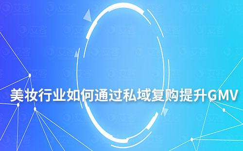 美妝行業(yè)如何通過私域復(fù)購提升GMV
