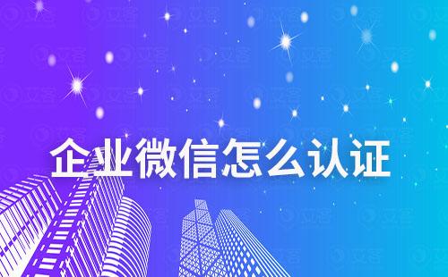 企業最多可以認證多少個企業微信